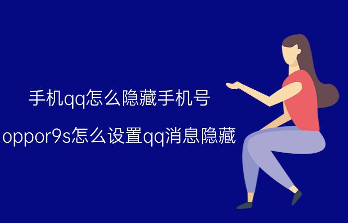 手机qq怎么隐藏手机号 oppor9s怎么设置qq消息隐藏？